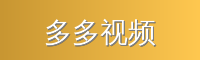 多多视频